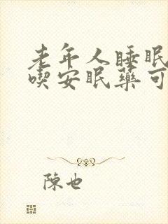 老年人睡眠不好吃安眠药可以吗
