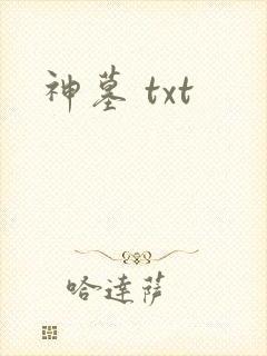 神墓 txt