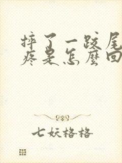 摔了一跤尾巴骨疼是怎么回事