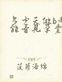 多少天做b超才能看见孕囊