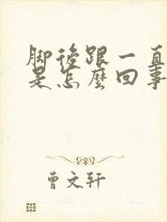 脚后跟一直麻木是怎么回事封面