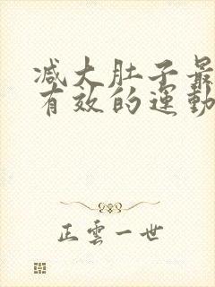 减大肚子最快最有效的运动方法