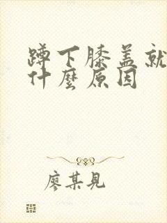蹲下膝盖就痛是什么原因