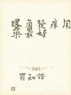 眼角发痒用什么药最好