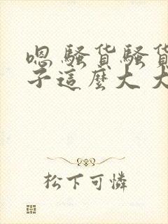 嗯 骚货骚货奶子这么大 大奶子真软啊 好爽