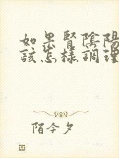 如果肾阴阳两虚该怎样调理