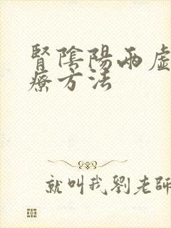 肾阴阳两虚的治疗方法