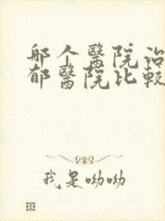 哪个医院治疗抑郁医院比较好