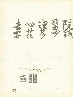 去心理医院检查要花多少钱封面