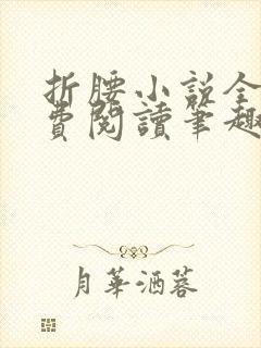 折腰小说全文免费阅读笔趣阁封面