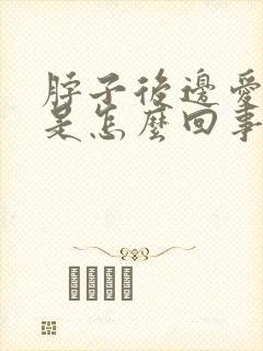 脖子后边爱出汗是怎么回事啊