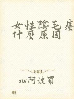 女性阴毛瘙痒是什么原因