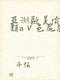 亚洲欧美偷拍另类a∨色屁股