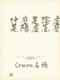 什么是阴虚什么是阳虚怎么治疗