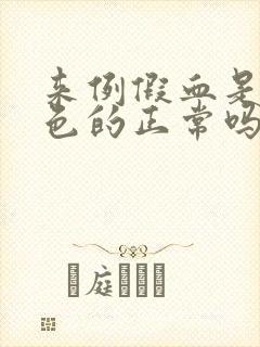 来例假血是暗红色的正常吗