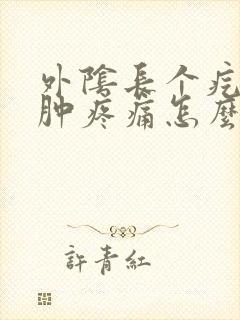外阴长个疙瘩红肿疼痛怎么办