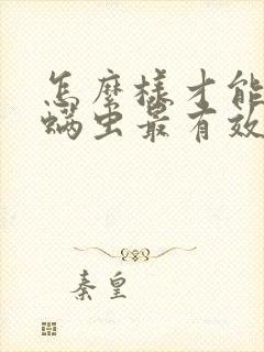 怎么样才能去除螨虫最有效