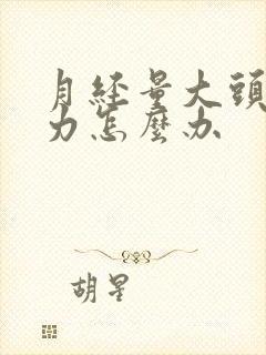 月经量大头晕无力怎么办