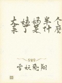 大姨妈半个月就来了是什么情况封面