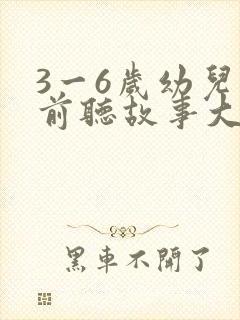 3一6岁幼儿睡前听故事大全