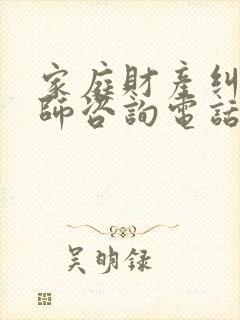 家庭财产纠纷律师咨询电话封面