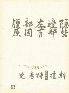 腹部左边隐痛的原因有哪些
