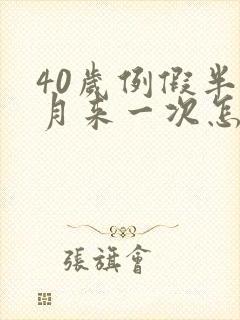 40岁例假半个月来一次怎么回事