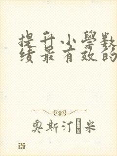 提升小学数学成绩最有效的方法封面