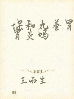 保和丸养胃,治胃炎吗封面