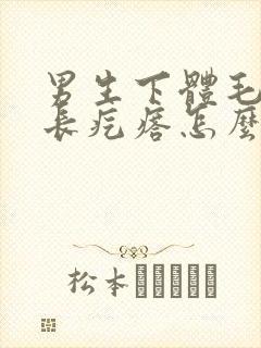 男生下体毛发处长疙瘩怎么回事