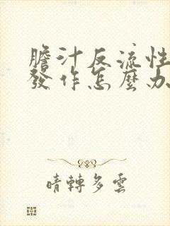胆汁反流性胃炎发作怎么办封面
