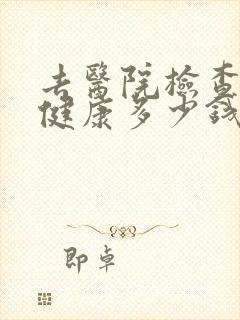 去医院检查心理健康多少钱