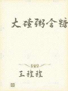 大碴粥含糖高吗
