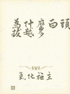 为什么白头发越拔越多封面