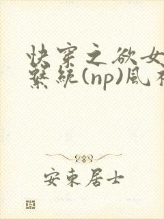 快穿之欲女养成系统(np)风祈 著