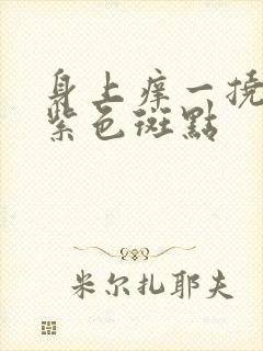 身上痒一挠就起紫色斑点封面
