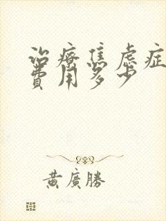 治疗焦虑症一般费用多少