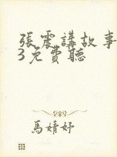 张震讲故事mp3免费听