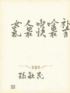 女人吃啥补血补气最快最有效