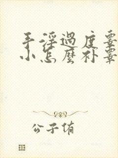 手淫过度睾丸过小怎么补睾丸