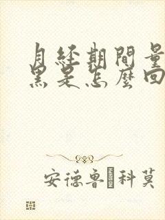 月经期间量少发黑是怎么回事