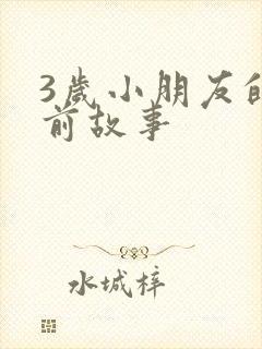 3岁小朋友的睡前故事封面