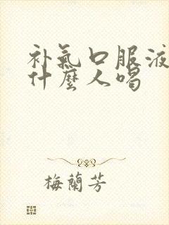 补气口服液适合什么人喝