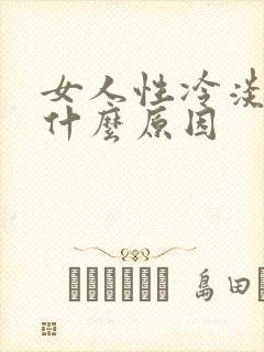 女人性冷淡水少什么原因