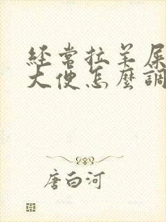 经常拉羊屎颗粒大便怎么调理