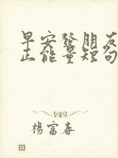 早安发朋友圈的正能量短句