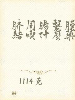 脐周肠系膜淋巴结吃什么药