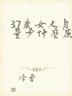 37岁女人月经量少什么原因