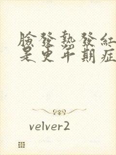 脸发热发红发烫是更年期症状吗封面