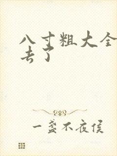 八寸粗大全部进去了